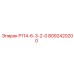 8092420200 Р114-6-3-2-0 Epiroc