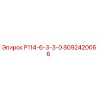 8092420066 Р114-6-3-3-0 Epiroc