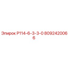 8092420066 Р114-6-3-3-0 Epiroc