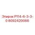8092420066 Р114-6-3-3-0 Epiroc