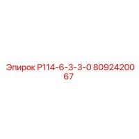 8092420067 Р114-6-3-3-0 Epiroc
