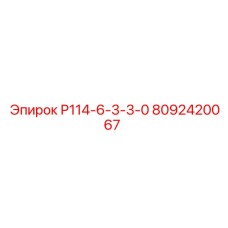 8092420067 Р114-6-3-3-0 Epiroc