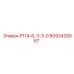 8092420067 Р114-6-3-3-0 Epiroc
