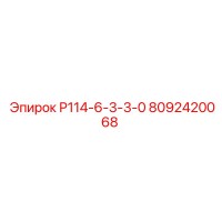 8092420068 Р114-6-3-3-0 Epiroc