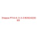 8092420069 Р114-6-3-3-0 Epiroc