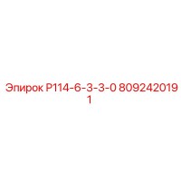 8092420191 Р114-6-3-3-0 Epiroc