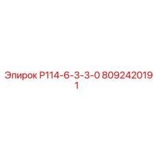 8092420191 Р114-6-3-3-0 Epiroc