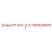 8092420191 Р114-6-3-3-0 Epiroc