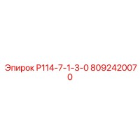8092420070 Р114-7-1-3-0 Epiroc
