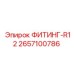 2657100786 ФИТИНГ-R12 Epiroc