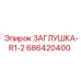 Заглушка Epiroc 686420400 для пневматических систем