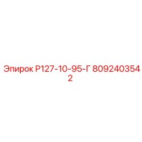 8092403542 Р127-10-95-Г Epiroc