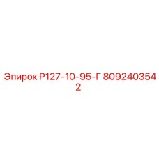 8092403542 Р127-10-95-Г Epiroc
