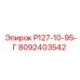 8092403542 Р127-10-95-Г Epiroc
