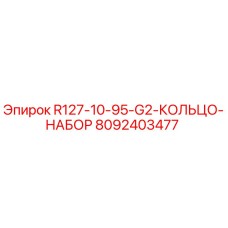8092403477 R127-10-95-G2-КОЛЬЦО-НАБОР Epiroc