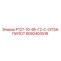 8092403518 Р127-10-95-Г2-С-ОП34-ПИЛОТ Epiroc