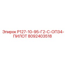 8092403518 Р127-10-95-Г2-С-ОП34-ПИЛОТ Epiroc