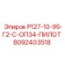 8092403518 Р127-10-95-Г2-С-ОП34-ПИЛОТ Epiroc