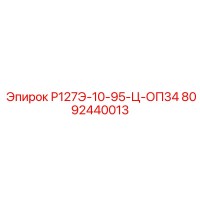 8092440013 Р127Э-10-95-Ц-ОП34 Epiroc