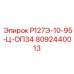 8092440013 Р127Э-10-95-Ц-ОП34 Epiroc