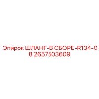 2657503609 ШЛАНГ-В СБОРЕ-R134-08 Epiroc