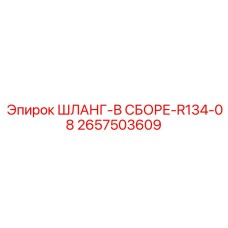 2657503609 ШЛАНГ-В СБОРЕ-R134-08 Epiroc