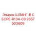 2657503609 ШЛАНГ-В СБОРЕ-R134-08 Epiroc