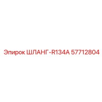 57712804 ШЛАНГ-R134A Epiroc