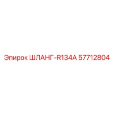 57712804 ШЛАНГ-R134A Epiroc