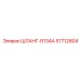 57712804 ШЛАНГ-R134A Epiroc
