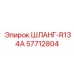 57712804 ШЛАНГ-R134A Epiroc