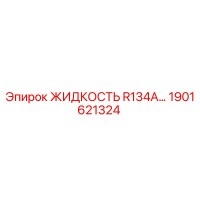 1901621324 ЖИДКОСТЬ R134A Epiroc