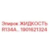 1901621324 ЖИДКОСТЬ R134A Epiroc