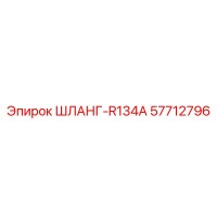 57712796 ШЛАНГ-R134A Epiroc