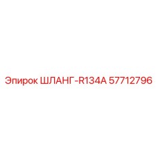 57712796 ШЛАНГ-R134A Epiroc
