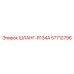 57712796 ШЛАНГ-R134A Epiroc