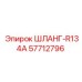 57712796 ШЛАНГ-R134A Epiroc