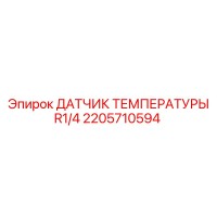 2205710594 ДАТЧИК ТЕМПЕРАТУРЫ R1/4 Epiroc