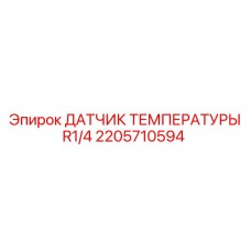Датчик температуры с резьбой R1/4 2205710594 для пневмосистем Epiroc