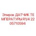 Датчик температуры с резьбой R1/4 2205710594 для пневмосистем Epiroc