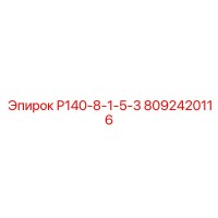 8092420116 Р140-8-1-5-3 Epiroc