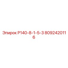 8092420116 Р140-8-1-5-3 Epiroc