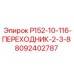 8092402787 Р152-10-116-ПЕРЕХОДНИК-2-3-8 Epiroc