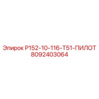 8092403064 Р152-10-116-Т51-ПИЛОТ Epiroc