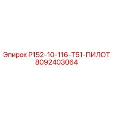 8092403064 Р152-10-116-Т51-ПИЛОТ Epiroc