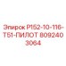 8092403064 Р152-10-116-Т51-ПИЛОТ Epiroc