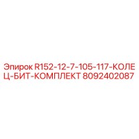 8092402087 R152-12-7-105-117-КОЛЕЦ-БИТ-КОМПЛЕКТ Epiroc