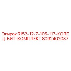 8092402087 R152-12-7-105-117-КОЛЕЦ-БИТ-КОМПЛЕКТ Epiroc