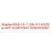8092402087 R152-12-7-105-117-КОЛЕЦ-БИТ-КОМПЛЕКТ Epiroc