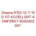 8092402087 R152-12-7-105-117-КОЛЕЦ-БИТ-КОМПЛЕКТ Epiroc